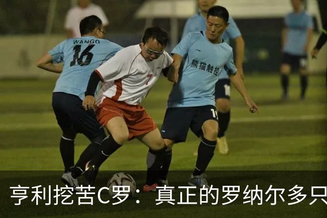 亨利挖苦C罗：真正的罗纳尔多只有一个