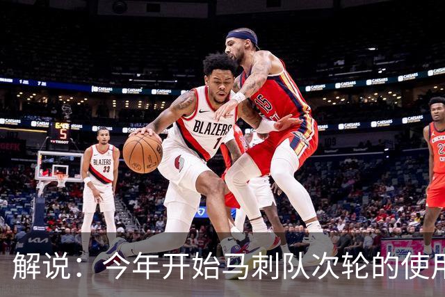 解说：今年开始马刺队次轮的使用得更积极一些 来换取即战力