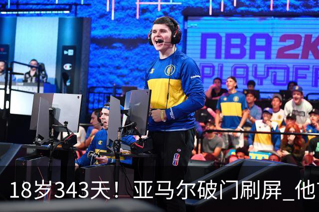 18岁343天！亚马尔破门刷屏 他首发西班牙大赛7场全胜
